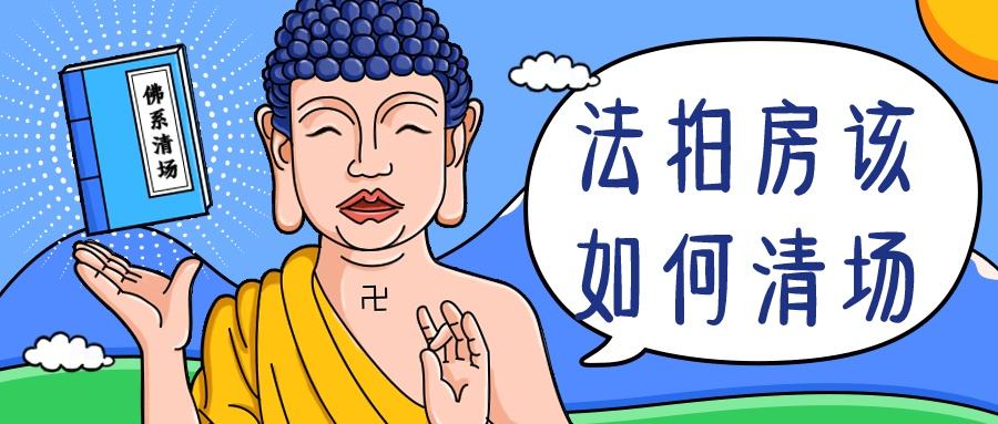 在长沙买法拍房如何避免风险和隐患？