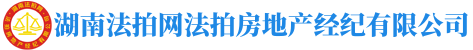 湖南法拍网法拍房地产经纪有限公司"长沙市岳麓区万象府台三期9栋2201室"